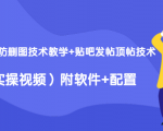 2020最新防删图技术教学+贴吧发帖顶帖技术(实操视频)附软件+配置-私藏资源社
