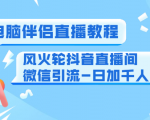 0粉电脑伴侣直播教程+风火轮抖音直播间微信引流-日加千人技术(两节视频)-私藏资源社