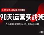 价值3499的90天运营实战班,人人都能掌握来自BAT的实战秘籍-私藏资源社