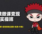 荔枝微课变现实操班:微信号+社群+荔枝微课打造自动化成交闭环系统-私藏资源社