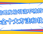 贴吧发帖引流不被封的十大方法与技巧,助你轻松引流月入过万-私藏资源社