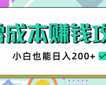 2020年零成本赚钱攻略,小白也能日入200+【视频教程】-私藏资源社