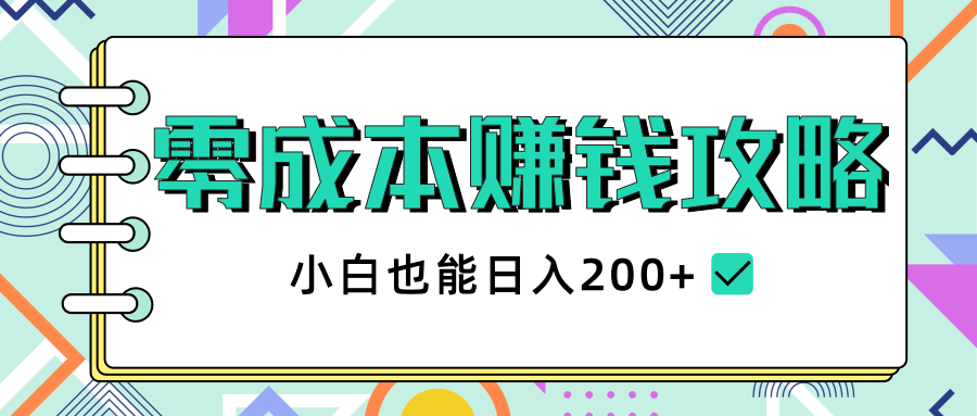 2020年零成本赚钱攻略，小白也能日入200+【视频教程】-私藏资源社