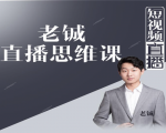 老铖直播带货思维课,揭秘直播界最大的套路,让你直播间人气暴涨-私藏资源社