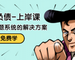 解脱负债-上岸课:如何化解1000万的负债危机,负债问题系统的解决方案-私藏资源社