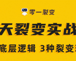 《5天裂变实战训练营》1套底层逻辑+3种裂变玩法,2020下半年微信裂变玩法-私藏资源社
