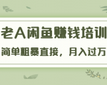 《老A闲鱼赚钱培训》简单粗暴直接,月入过万真正的闲鱼战术实课(51节课)-私藏资源社