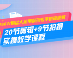 260W粉丝大佬带你玩转手机短视频:20节剪辑+9节拍摄 实操教学课程-私藏资源社