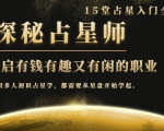 月入3W系列之立竿见影的占星入门课《探秘有钱有趣又有闲占星师全攻略》-私藏资源社