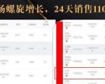 抖音7天螺旋Feed共振叠加连爆玩法,30天从0到1100万的抖音卖货底层逻辑揭秘-私藏资源社