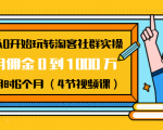 从0开始玩转淘客社群实操:月佣金0到1000万用时6个月(4节视频课)-私藏资源社