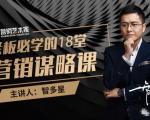 智多星·老板必学的18堂营销谋略课,疯狂敛财背后的秘密!-私藏资源社