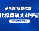 从0到1玩赚社群《社群营销实战手册》干货满满,多种变现模式(21节)-私藏资源社