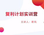 股票复利计划训练营:市场上最全面的系统化短线课程,匠心打造,反复调整优化-私藏资源社