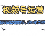 视频号运营:七大视频号运营实操技巧,从0-1卡位视频号红利-私藏资源社