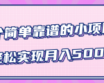 小白实实在在赚钱项目,四个简单靠谱的小项目-轻松实现月入5000+-私藏资源社