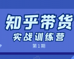 知乎带货实战训练营:全程直播 现场实操 实战演练 月收益几千到几万-私藏资源社