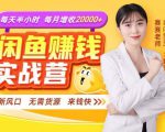 闲鱼赚钱实战营,一部手机,无需货源,玩闲鱼轻松月入2万+-私藏资源社