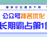 公众号排名优化精准引流玩法,长期霸占第1位被动引流(外面收割价5000-8000!)-私藏资源社