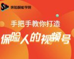 保险视能学院:手把手教你打造保险人的视频号【视频课程】-私藏资源社