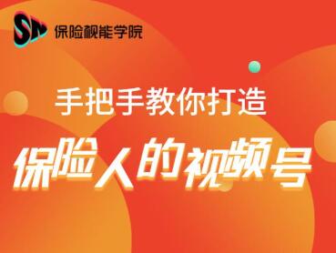 保险视能学院：手把手教你打造保险人的视频号【视频课程】-私藏资源社