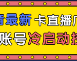 抖音最新卡直播广场12个方法、新老账号冷启动技术,异常账号冷启动-私藏资源社
