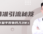2020最新知乎精准引流秘笈,零基础操作轻松月入3W+-私藏资源社