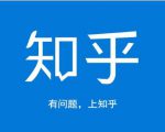 龟课知乎引流实战训练营第1期,一步步教您如何在知乎玩转流量(3节直播+7节录播)-私藏资源社