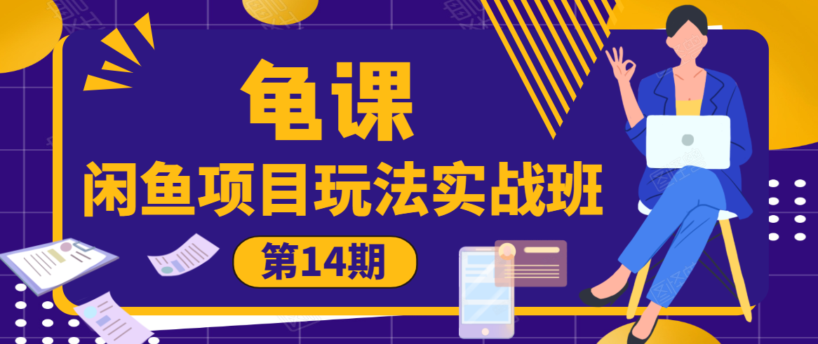 龟课·闲鱼项目玩法实战班第14期，批量细节玩法，一个月收益几万-私藏资源社