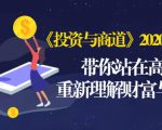 《投资与商道》2020高级班:带你站在高处,重新理解财富与商业(无水印)-私藏资源社