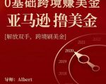 亚马逊撸美金项目,0基础跨境赚美金,解放双手,跨境刷美金-私藏资源社