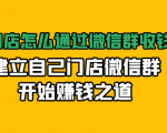 实体门店怎么通过微信群收钱78万,建立自己门店微信群开始赚钱之道(无水印)-私藏资源社