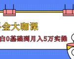 抖金大咖课:少奇全年52节抖音变现魔法课,小白0基础到月入5万实操-私藏资源社