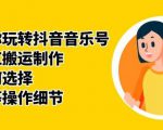群星带你玩转抖音音乐号,音乐网红搬运制作,音频如何选择,热点榜等操作细节-私藏资源社