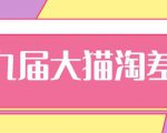 2020年最新大猫淘差价第九届分享课:淘宝如何选择关键词+选品+补单等【视频+文档】-私藏资源社