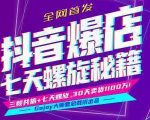 抖音爆店7天螺旋feed秘籍最新完整版进阶课程-私藏资源社