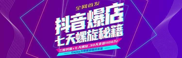 抖音爆店7天螺旋feed秘籍最新完整版进阶课程-私藏资源社