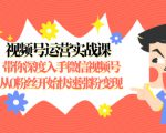 视频号运营实战课,带你深度入手微信视频号1.0,从0粉丝开始快速涨粉变现-私藏资源社
