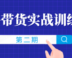 知乎带货实战训练营线上第2期,一步步教您如何通过知乎带货,建立长期被动收入通道-私藏资源社