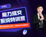 本源《13天魔力成交系统特训营》,从0-1掌握微信1对1私信沟通成交全过程-私藏资源社