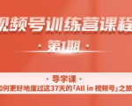 一行视频号特训营,从零启动视频号30天,全营变现5.5万元【价值799元】-私藏资源社