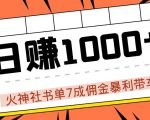 火神社书单7成佣金暴利带车,揭秘高手日赚1000+的套路,干货多多!-私藏资源社