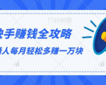 快手赚钱全攻略,普通人每月轻松多赚一万块-私藏资源社