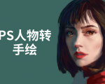 PS人物转手绘:如何用电脑画出手绘效果,成为手绘大牛赚丰厚薪资(18节课)-私藏资源社