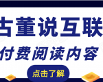 老古董说互联网付费阅读内容,实战4年8个月零22天的SEO技巧-私藏资源社