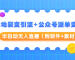 本地裂变引流+公众号派单变现+半自动无人直播(附软件+素材)-私藏资源社