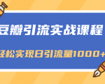 豆瓣引流实战课程,一个既能引流又能变现的渠道,轻松实现日引流量1000+-私藏资源社