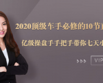2020顶级车手必修的10节直通车课:亿级操盘手手把手带你七天小白变大神-私藏资源社