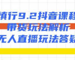 慎行抖音课程:带货玩法解析+无人直播玩法答疑-私藏资源社