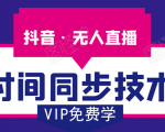 抖音无人直播时间同步技术,视频教程+改时间技术素材-私藏资源社